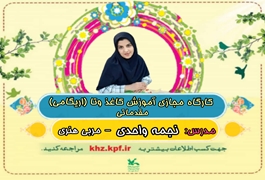 کاغذ و تا مقدماتی نونهال,خانم واحدی,ساعت18تا19,روزهای سه شنبه,تابستان1400خوزستان